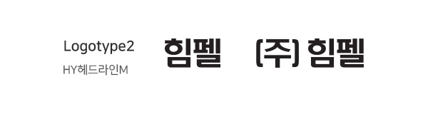 힘펠 로고타입2